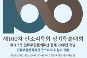 세계판소리협회&판소리학회, '제100차 판소리학회학술대회' 공동 주최