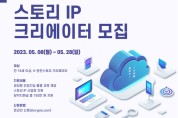 콘진원, '인공지능 GPT 활용 스토리 IP 창작 랩' 참가자 모집