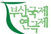 제19회 부산국제연극제 폐막…총 관람객 10만660명