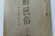 '1932 조선민속학회, 민속학90년' 24일 학술대회