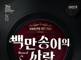 의정부음악극축제 내달 5~13일…개막작 '백만송이의 사랑'