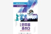 전북서부보훈지청, 보훈문화제 ‘청소년 댄스 경연대회' 개최