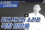 [광주MBC ]  국창 임방울의 쑥-대머리 [다큐프라임]