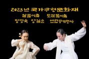 국가무형문화재 정명숙 · 양길순 도살풀이춤 합동 공연 개최