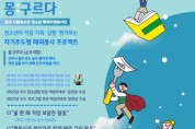 서울시립청소년문화교류센터, 몽골 해외  ‘몽구르다’ 자원봉사 참가 청소년 모집