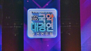 포토뉴스 제32회 KBS국악대경연