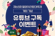 밀양시, ‘제65회 밀양아리랑대축제’ 기념 ‘유튜브 구독 이벤트’ 개최