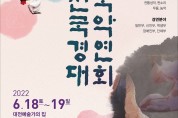 명창 등용문, 제30회 대전전국국악경연대회 18일 개최