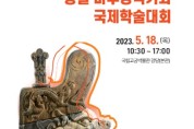 동아시아 중근세 왕실 마루장식기와 국제학술대회 개최