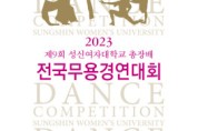 성신여대 총장배 전국무용경연대회 4년 만에 개최