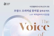 프랑스 오리지널 뮤지컬 갈라콘서트 ‘The Voice of Heaven’ 열려