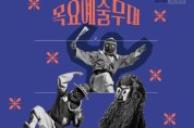 강동아트센터 목요예술무대, 천하제일탈공작소의 '천하제일탈'공연