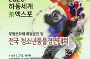 '2023하동세계차엑스포' 전국 청소년풍물경연대회(05/27)