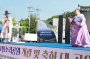 고창에 '신재효판소리공원' 문 열어
