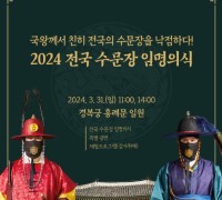 "전국 8곳 수문장들 경복궁에 모인다"