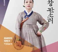 국립극장 완창판소리 4월, '김금미의 적벽가-박봉술제'