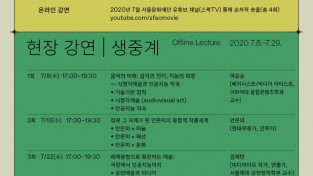 [사진]4. 서울문화재단 융합예술 강연 프로그램 