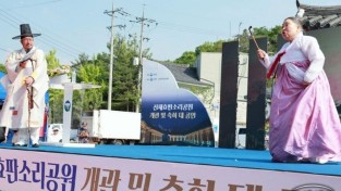 14일 전북 고창군에서 열린 ‘신재효판소리공원’ 개관식에서 왕기석, 신영희 명창이 축하 공연을 하고 있다. 고창군 제공.jpg