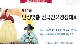 제11회 안성맞춤 전국민요경창대회 포스터.jpg