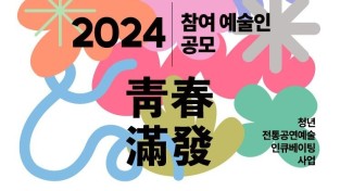 [국립정동극장] 2024 청춘만발 공모 시작!(23.12.21~24.1.21).jpg