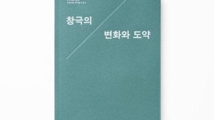 국립극장 공연예술박물관 소장자료 연구총서_창극의 변화와 도약(1).jpg