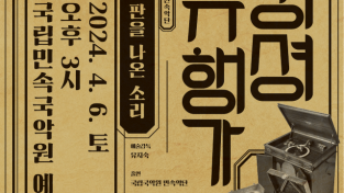 [홍보자료] 국립국악원 민속악단 교류공연 경셩유행가 (2).png