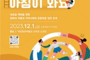 지역문화진흥원 ‘외로움 예방, 문화로 풀다’ 포럼 개최