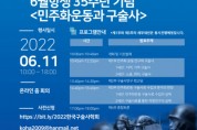 [학술] 민주화운동기념사업회, ‘민주화운동과 구술사’ 학술대회 개최