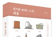 [새책] 도시 인문 산책 드로잉 에세이 ‘걸으면 보이는 도시, 서울’