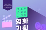 한국영화프로듀서조합, 콘텐츠 창의인재동반사업 오픈특강 개최