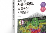 북랩, 주택난 속 충격적 부동산 전망 ‘2021년 서울아파트, 大폭락이 시작된다!’ 출간