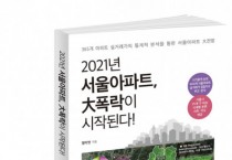북랩, 주택난 속 충격적 부동산 전망 ‘2021년 서울아파트, 大폭락이 시작된다!’ 출간