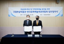 한국문화예술회관연합회-국립한글박물관, 업무협약 체결