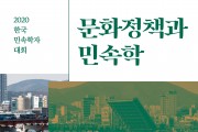 '문화정책과 민속학’의 역할을 논한다. ‘한국민속학자대회’ 22~24일 온라인 개최
