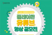 충북콘텐츠코리아랩, ‘플레이콘 유튜브 영상 공모전’ 진행