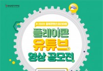 충북콘텐츠코리아랩, ‘플레이콘 유튜브 영상 공모전’ 진행