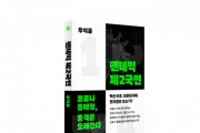 문예출판사, 우석훈의 팬데믹 경제전망서 ‘팬데믹 제2국면’ 출간