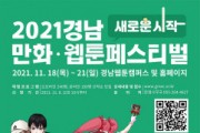 경남웹툰캠퍼스, 18일부터 나흘간 ‘2021 경남만화·웹툰페스티벌’ 개최