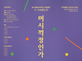 품바 40주년 특별 공연 ‘오~자네왔능가! 머시꺽정인가’ 진행
