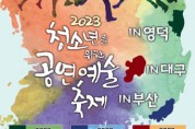 ‘2023 청소년을 위한 공연예술축제 in 영덕, 부산, 대구’ 개최