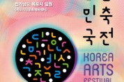 ‘2023 대한민국예술축전’ 개최… 목포시에서  25일부터