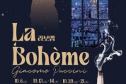 푸치니의 대형 오페라 ‘라보엠’ 첨단 영상을 더해 실감형 오페라로 재탄생