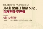 문화재청, 제4회 문화재 행정 60년 미래전략 토론회 개최