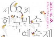 전국 민속예술 한판 제63회 한국민속예술제 개최