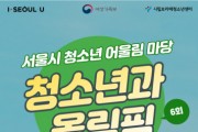 2021 서울시 청소년 어울림 마당 6회 ‘서울 청소년과 올림픽’ 9월 개최