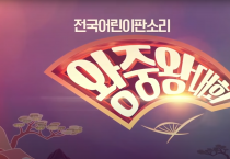 2019 제32회 전국어린이판소리 왕중왕대회 다시보기(KBS전주)