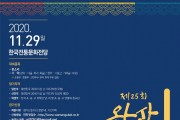 [국회의장상] 제25회 완산전국국악대제전 11월 29일