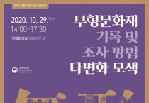 국립무형유산원, '무형문화재 기록과 정책적 활용' 학술대회