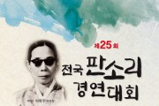 [국회의장상] 제25회 전국판소리경연대회 12월 10, 12일