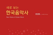 전인평의 ‘새로 보는 한국음악사’